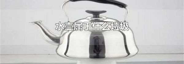 水壶属于什么垃圾