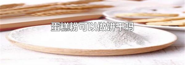 蛋糕粉可以做饼干吗