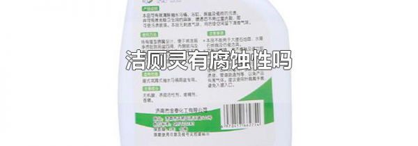 洁厕灵有腐蚀性吗