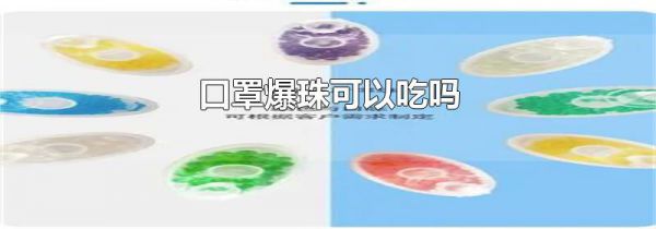 口罩爆珠可以吃吗