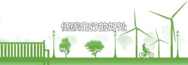 低碳出行的好处