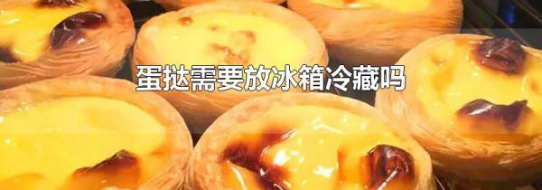 蛋挞需要放冰箱冷藏吗