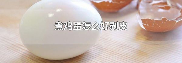 煮鸡蛋怎么好剥皮