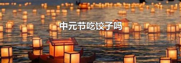 中元节吃饺子吗