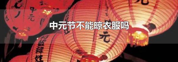 中元节不能晾衣服吗