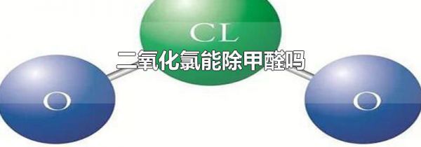 二氧化氯能除甲醛吗