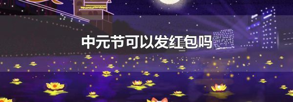 中元节可以发红包吗