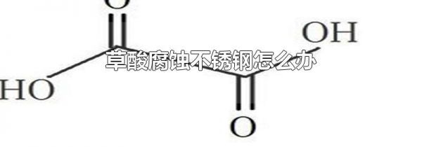草酸腐蚀不锈钢怎么办
