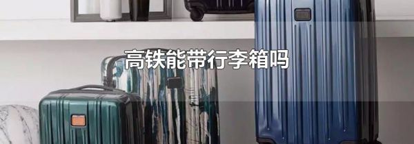 高铁能带行李箱吗