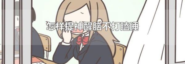 怎样提神醒脑不打瞌睡
