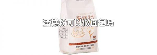 蛋糕粉可以做面包吗