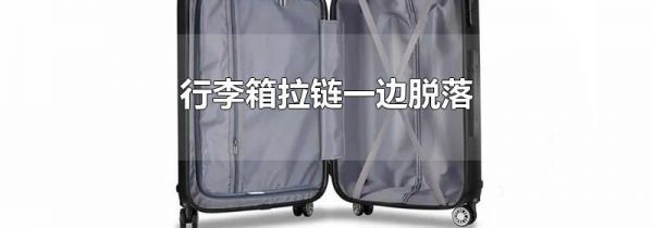 行李箱拉链一边脱落