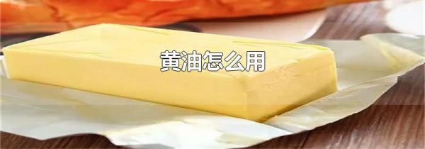 黄油怎么用
