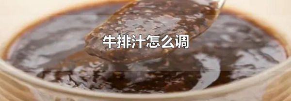 牛排汁怎么调