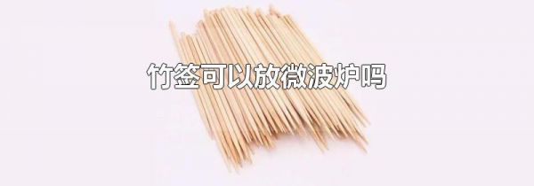 竹签可以放微波炉吗