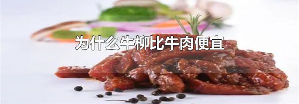 为什么牛柳比牛肉便宜