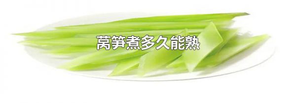 莴笋煮多久能熟