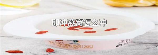 即冲燕窝怎么冲