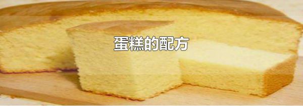 蛋糕的配方
