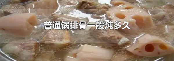 普通锅排骨一般炖多久