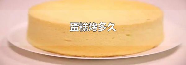 蛋糕烤多久