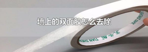 墙上的双面胶怎么去除