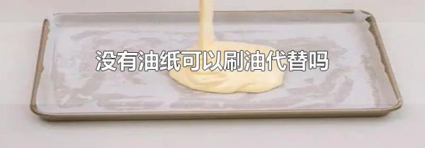 没有油纸可以刷油代替吗