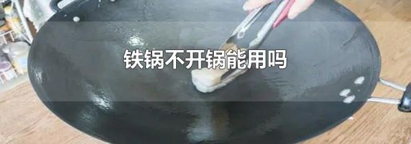 铁锅不开锅能用吗