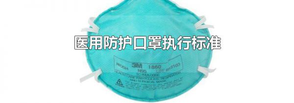 医用防护口罩执行标准