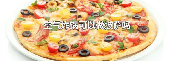 空气炸锅可以做披萨吗