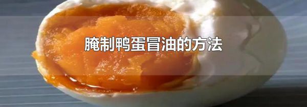 腌制鸭蛋冒油的方法