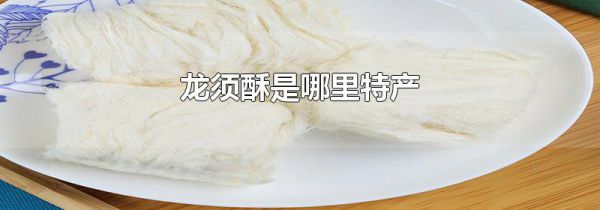 龙须酥是哪里特产