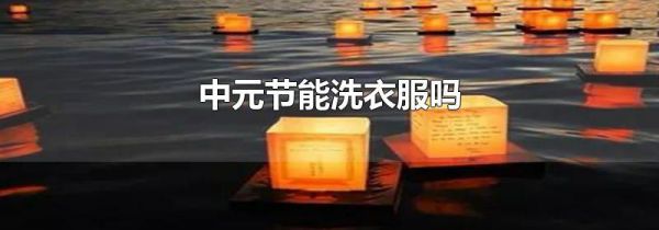 中元节能洗衣服吗