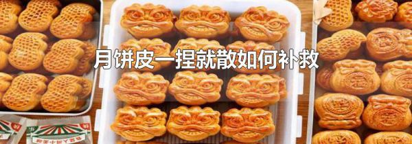 月饼皮一捏就散如何补救