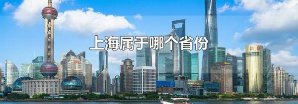 上海属于哪个省份
