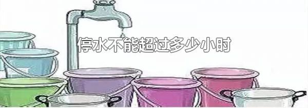 停水不能超过多少小时