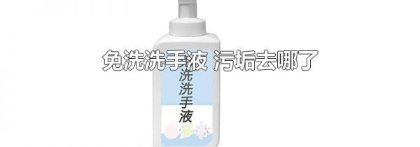 免洗洗手液 污垢去哪了