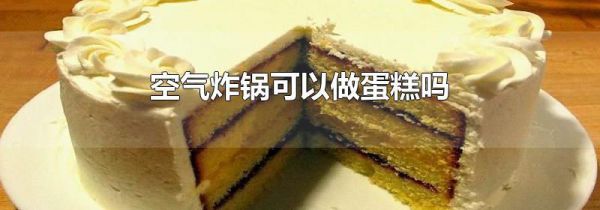 空气炸锅可以做蛋糕吗