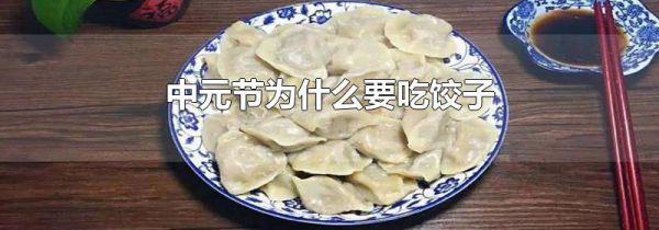 中元节为什么要吃饺子