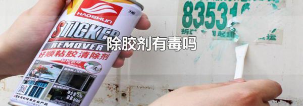 除胶剂有毒吗