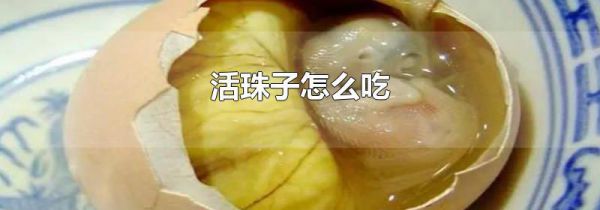 活珠子怎么吃