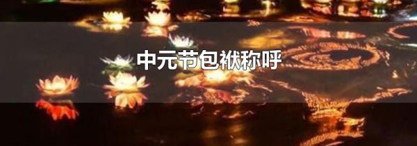 中元节包袱称呼