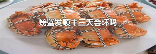 螃蟹发顺丰三天会坏吗