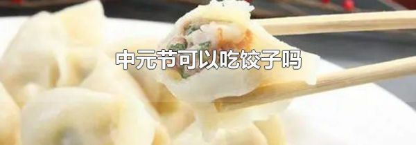 中元节可以吃饺子吗