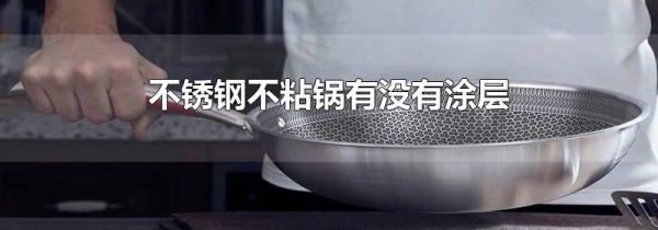 不锈钢不粘锅有没有涂层
