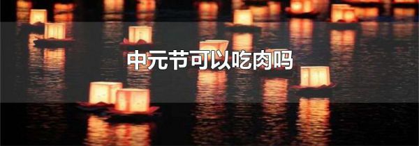 中元节可以吃肉吗