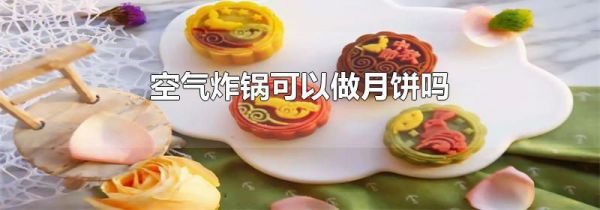 空气炸锅可以做月饼吗