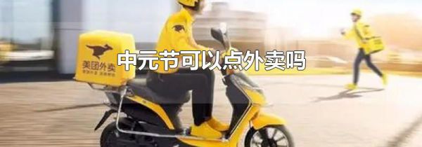 中元节可以点外卖吗