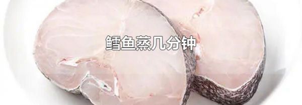 鳕鱼蒸几分钟