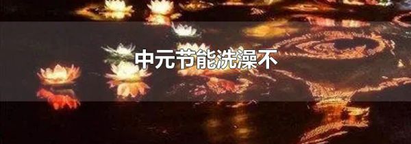 中元节能洗澡不